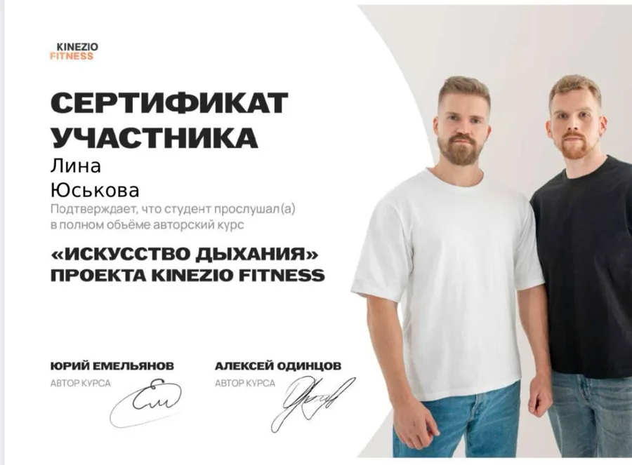 Сертификат участника курса «Искусство дыхания» проекта Kinezio Fitness
